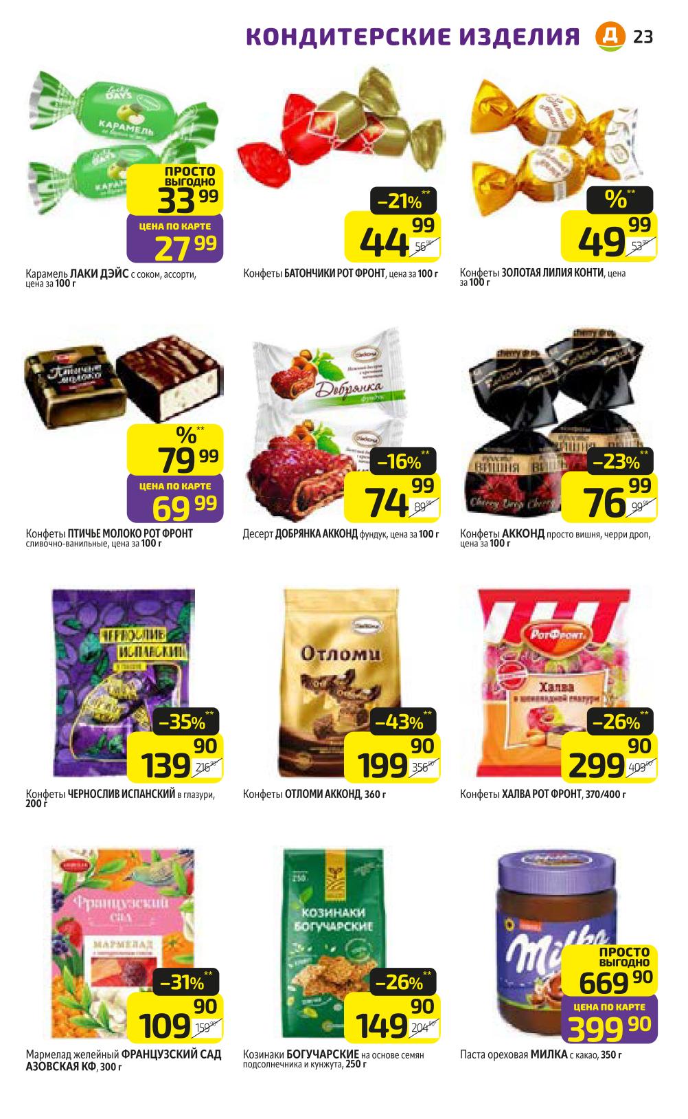 Конфеты Рот Фронт, Акконд, Добрянка. Халва, козинаки, ореховая паста. Птичье молоко, шоколадные батончики. Сладкие подарки!